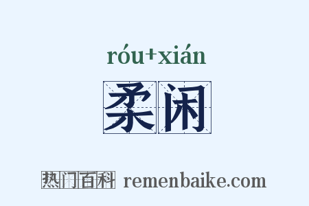 柔闲是什么意思的图片